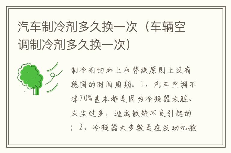 车辆空调制冷剂多久换一次 汽车制冷剂多久换一次