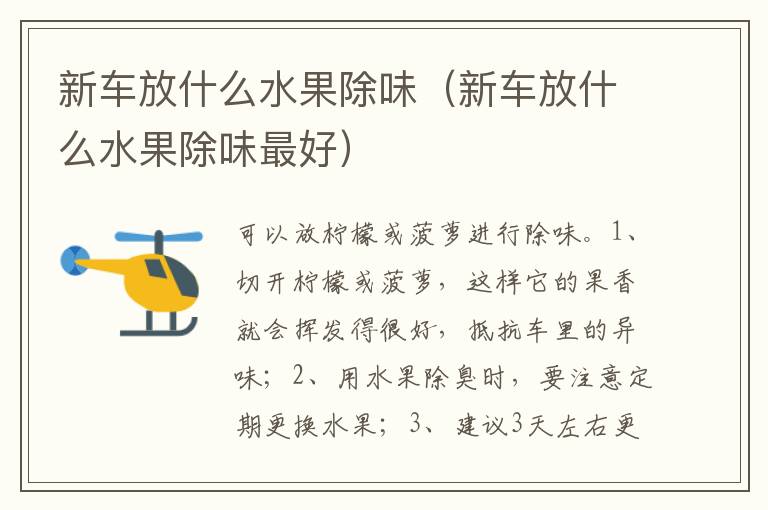 新车放什么水果除味最好 新车放什么水果除味