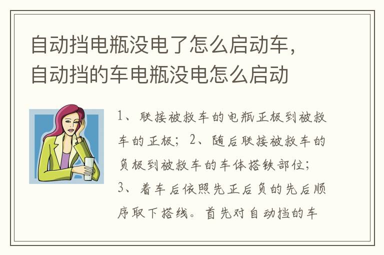 自动挡的车电瓶没电怎么启动 自动挡电瓶没电了怎么启动车