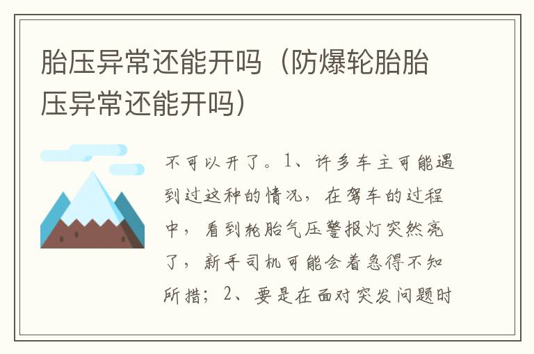 防爆轮胎胎压异常还能开吗 胎压异常还能开吗