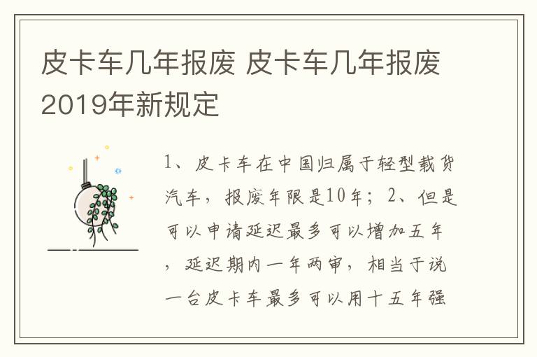 皮卡车几年报废2019年新规定 皮卡车几年报废