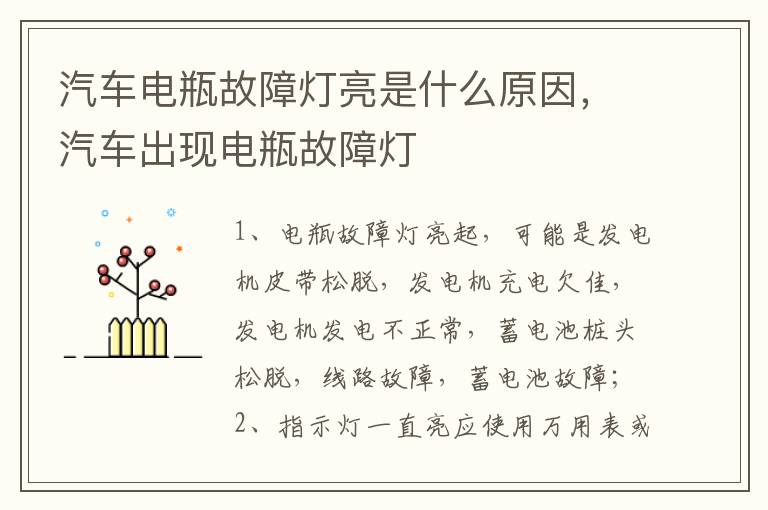汽车出现电瓶故障灯 汽车电瓶故障灯亮是什么原因