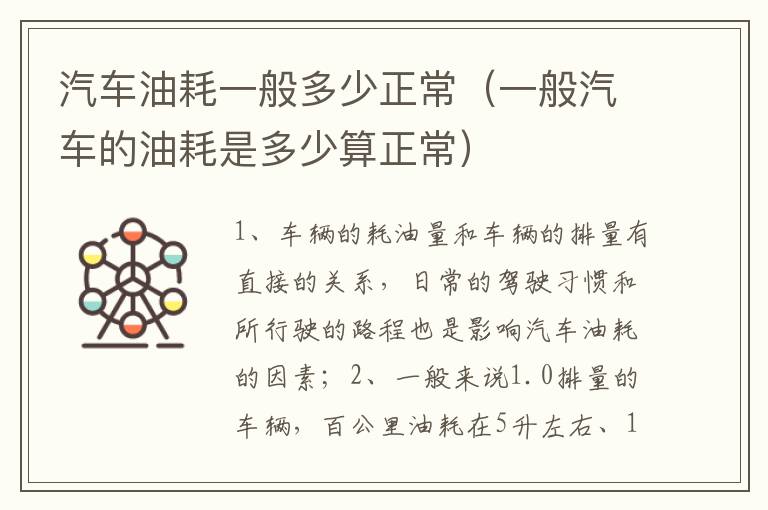 一般汽车的油耗是多少算正常 汽车油耗一般多少正常