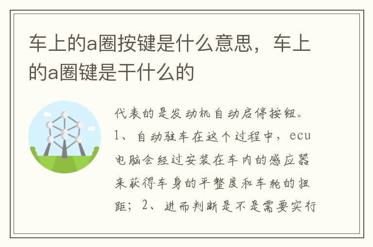 车上的a圈键是干什么的 车上的a圈按键是什么意思