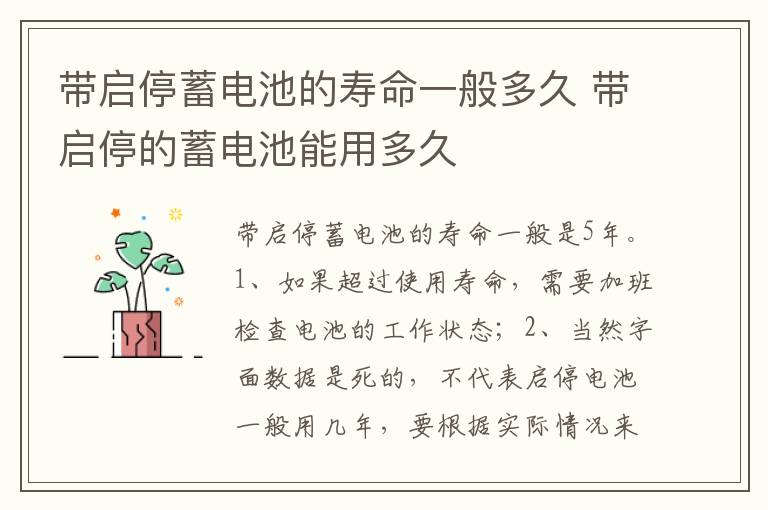 带启停的蓄电池能用多久 带启停蓄电池的寿命一般多久