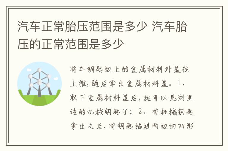 汽车胎压的正常范围是多少 汽车正常胎压范围是多少