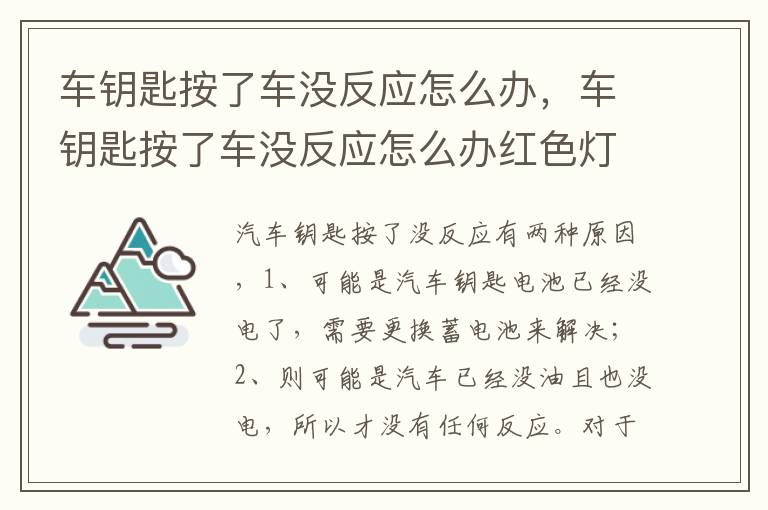 车钥匙按了车没反应怎么办红色灯 车钥匙按了车没反应怎么办