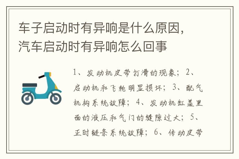 汽车启动时有异响怎么回事 车子启动时有异响是什么原因