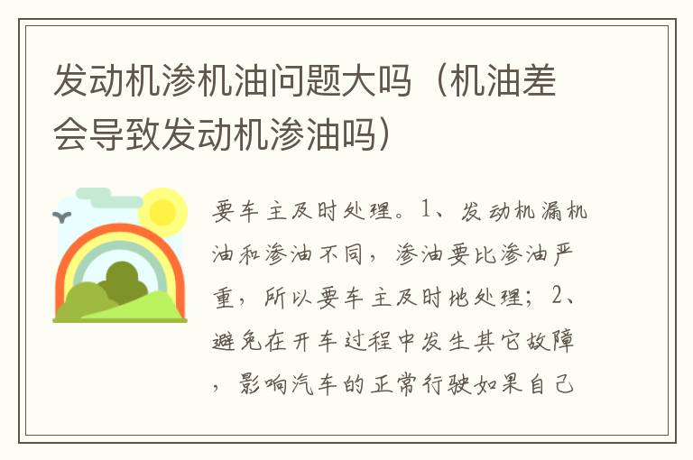 机油差会导致发动机渗油吗 发动机渗机油问题大吗