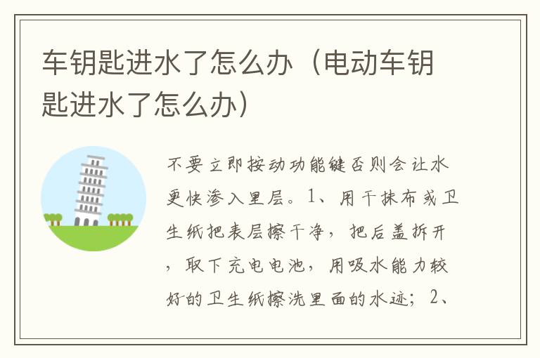 电动车钥匙进水了怎么办 车钥匙进水了怎么办