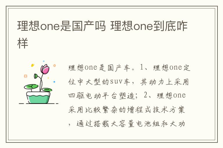 理想one到底咋样 理想one是国产吗