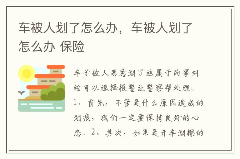 车被人划了怎么办 保险 车被人划了怎么办