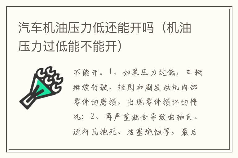 机油压力过低能不能开 汽车机油压力低还能开吗