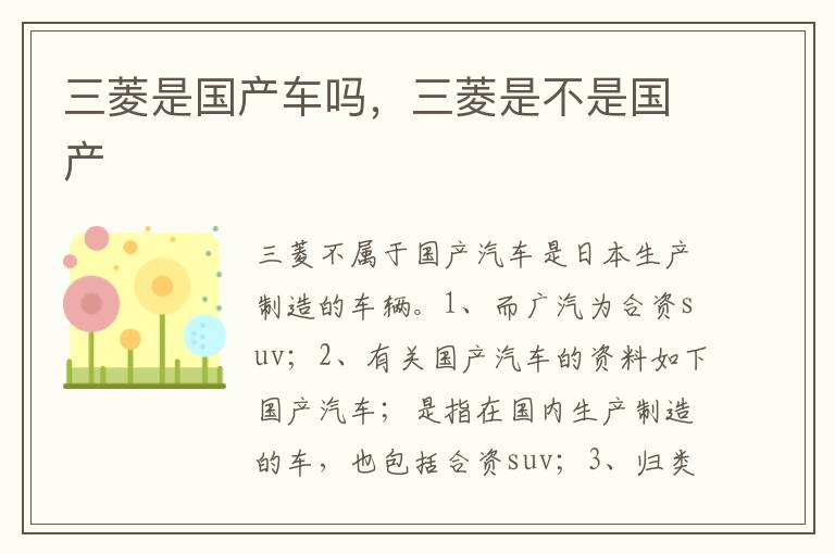 三菱是不是国产 三菱是国产车吗
