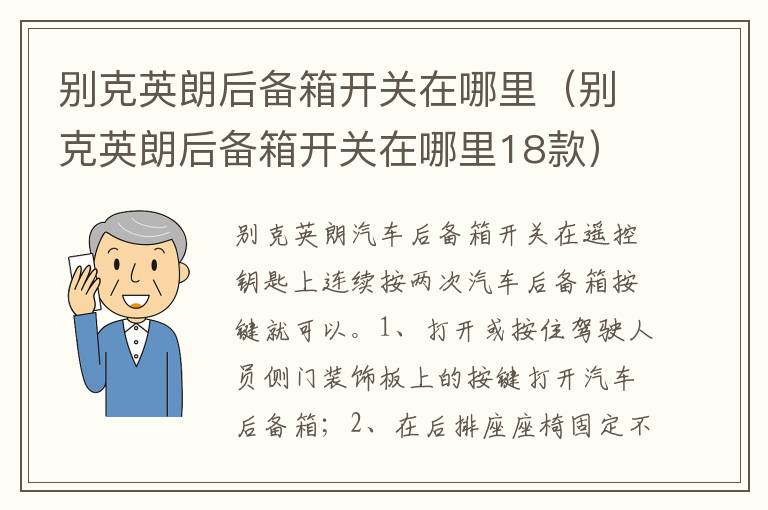 别克英朗后备箱开关在哪里18款 别克英朗后备箱开关在哪里