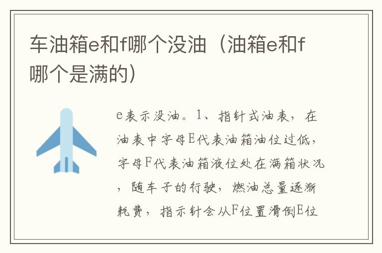油箱e和f哪个是满的 车油箱e和f哪个没油