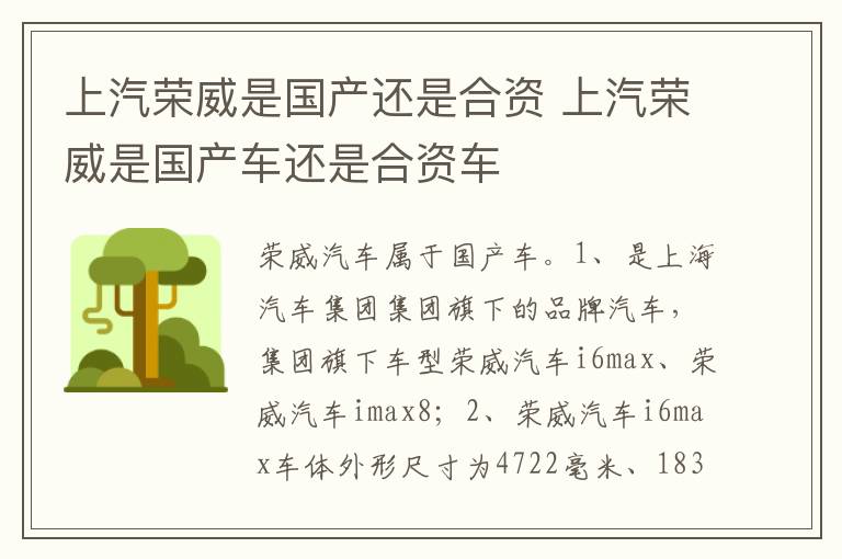 上汽荣威是国产车还是合资车 上汽荣威是国产还是合资