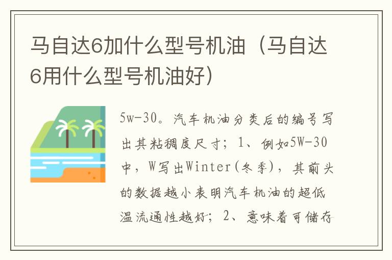 马自达6用什么型号机油好 马自达6加什么型号机油