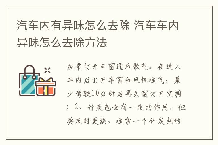 汽车车内异味怎么去除方法 汽车内有异味怎么去除
