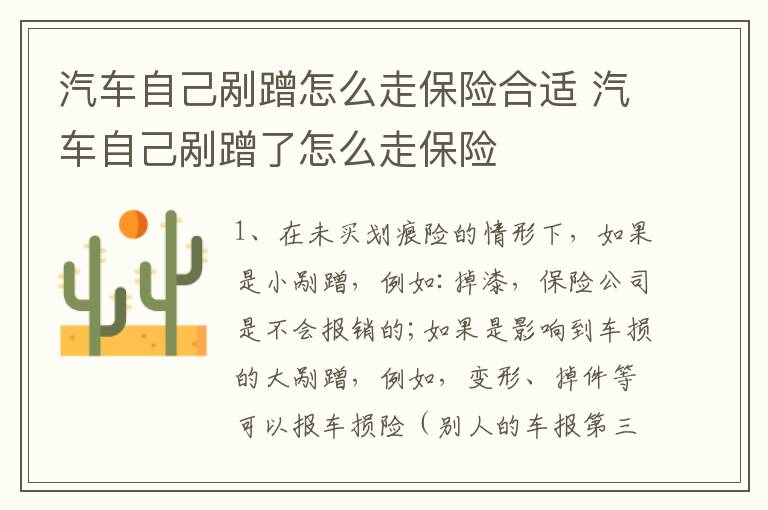 汽车自己剐蹭了怎么走保险 汽车自己剐蹭怎么走保险合适