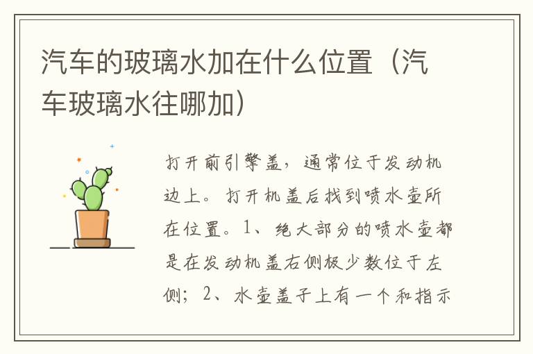 汽车玻璃水往哪加 汽车的玻璃水加在什么位置