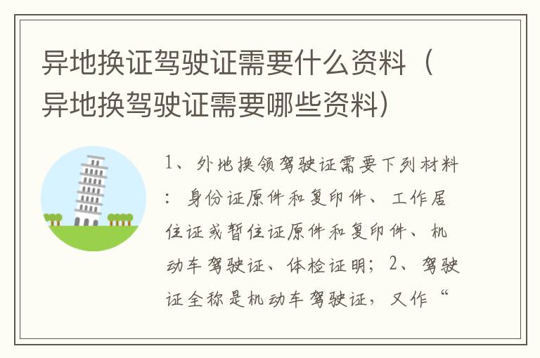 异地换驾驶证需要哪些资料 异地换证驾驶证需要什么资料