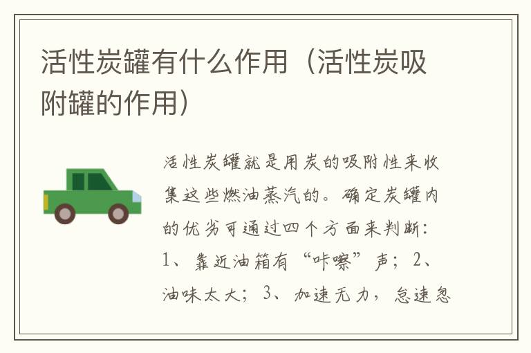 活性炭吸附罐的作用 活性炭罐有什么作用