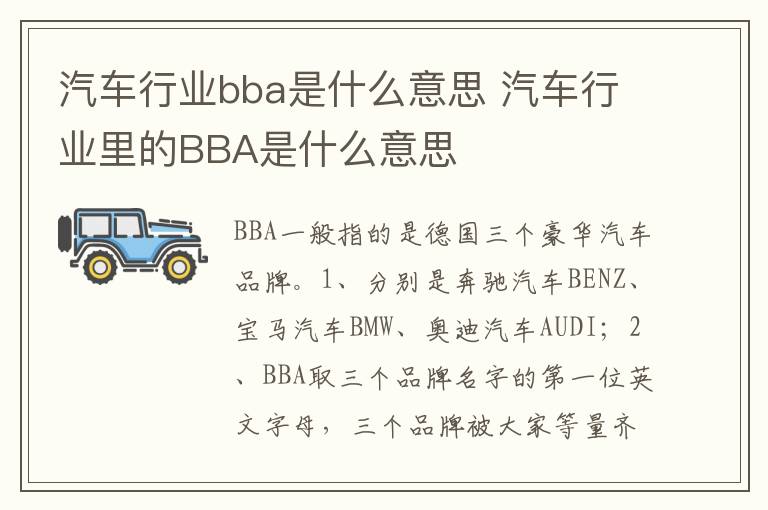 汽车行业里的BBA是什么意思 汽车行业bba是什么意思