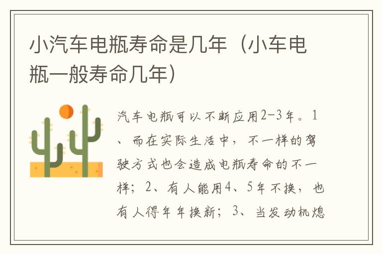 小车电瓶一般寿命几年 小汽车电瓶寿命是几年