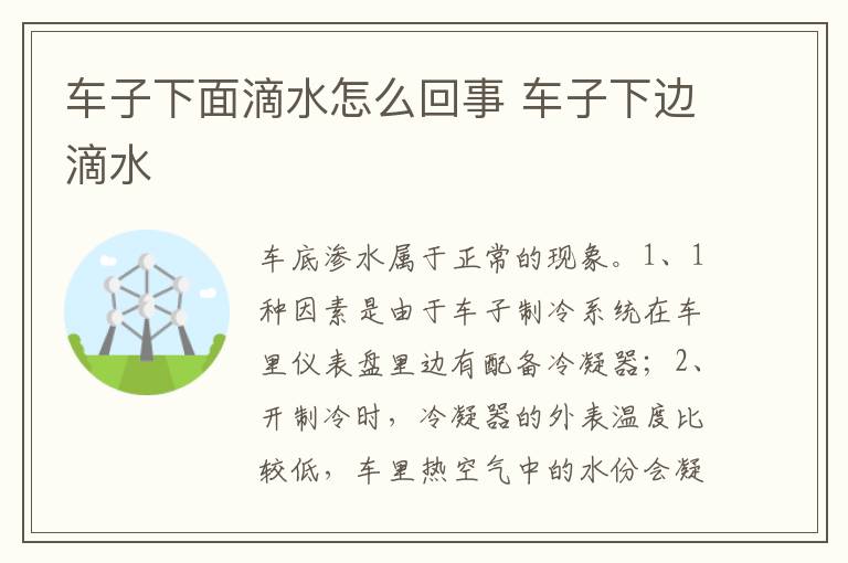 车子下边滴水 车子下面滴水怎么回事
