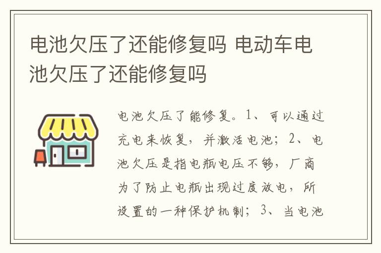电动车电池欠压了还能修复吗 电池欠压了还能修复吗