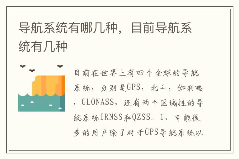 目前导航系统有几种 导航系统有哪几种