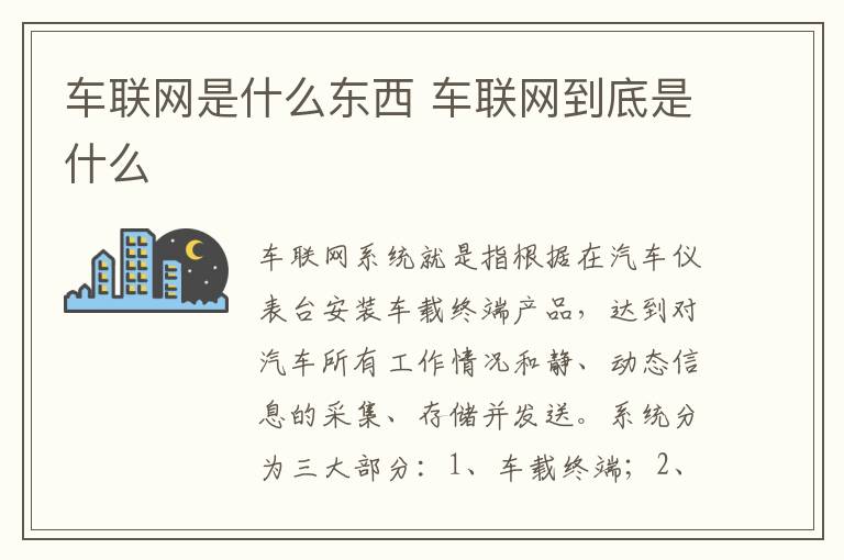 车联网到底是什么 车联网是什么东西