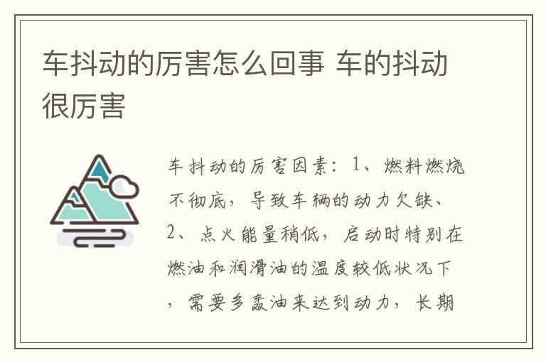 车的抖动很厉害 车抖动的厉害怎么回事