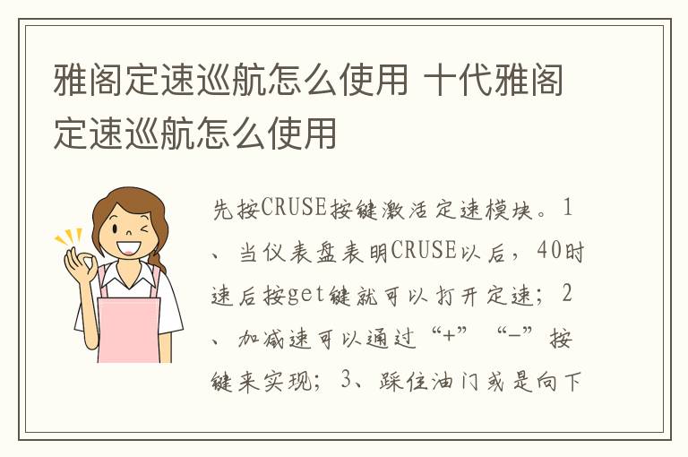 十代雅阁定速巡航怎么使用 雅阁定速巡航怎么使用
