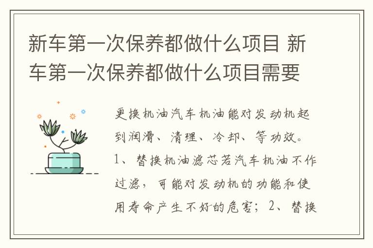 新车第一次保养都做什么项目需要多长时间 新车第一次保养都做什么项目