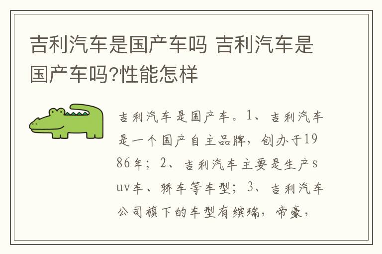 吉利汽车是国产车吗 性能怎样 吉利汽车是国产车吗