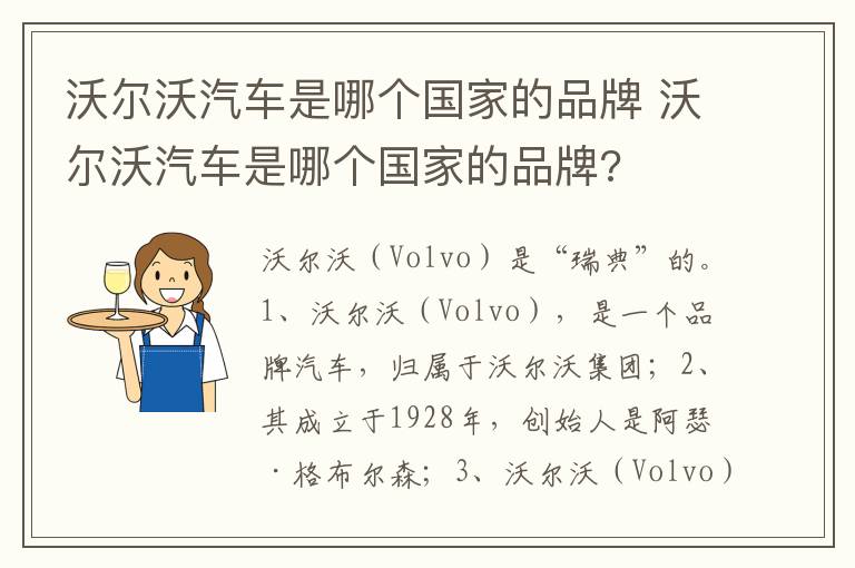 沃尔沃汽车是哪个国家的品牌 沃尔沃汽车是哪个国家的品牌