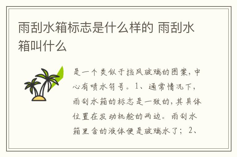 雨刮水箱叫什么 雨刮水箱标志是什么样的