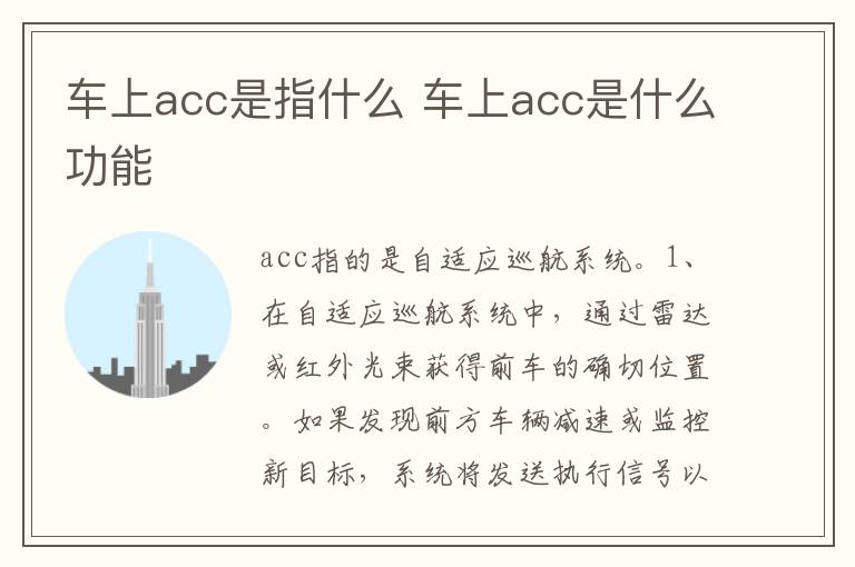车上acc是什么功能 车上acc是指什么