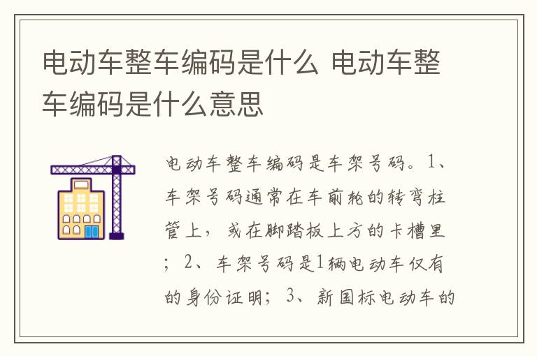 电动车整车编码是什么意思 电动车整车编码是什么