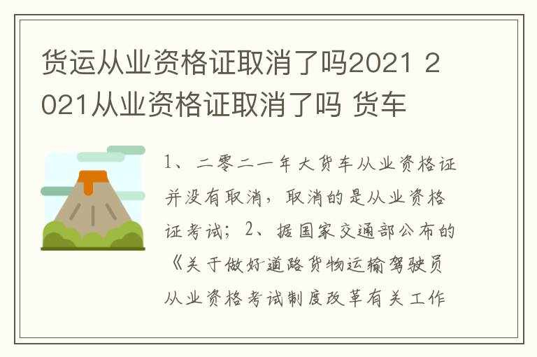 2021从业资格证取消了吗 货车 货运从业资格证取消了吗2021