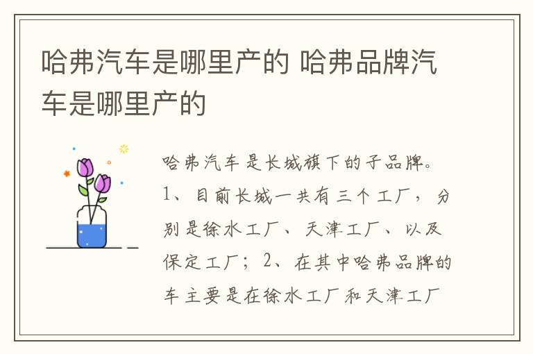 哈弗品牌汽车是哪里产的 哈弗汽车是哪里产的