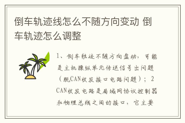 倒车轨迹怎么调整 倒车轨迹线怎么不随方向变动