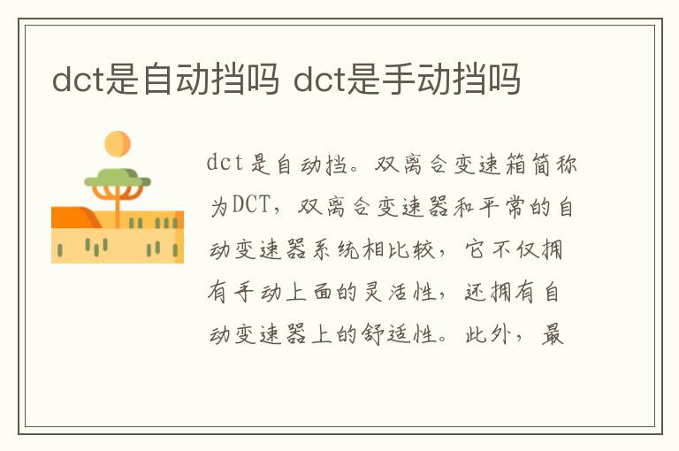 dct是手动挡吗 dct是自动挡吗