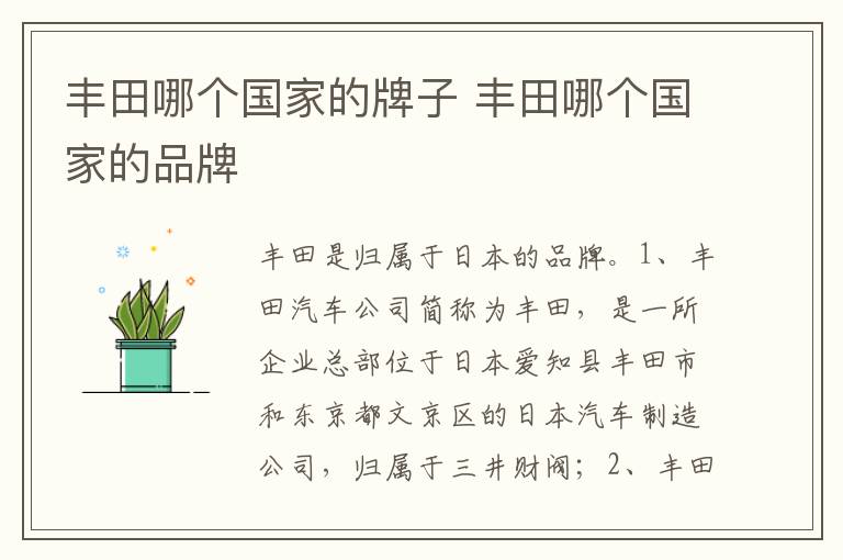 丰田哪个国家的品牌 丰田哪个国家的牌子