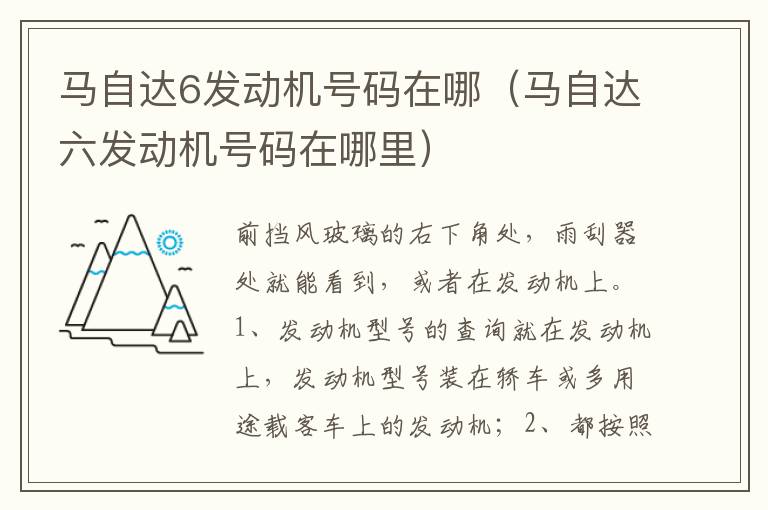 马自达六发动机号码在哪里 马自达6发动机号码在哪