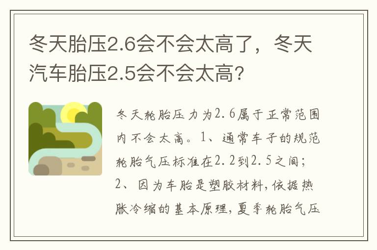 冬天汽车胎压2.5会不会太高 冬天胎压2.6会不会太高了