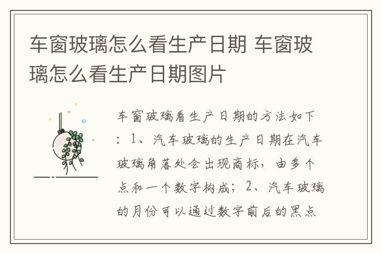 车窗玻璃怎么看生产日期图片 车窗玻璃怎么看生产日期