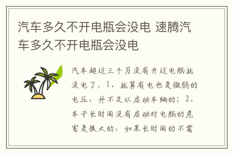 速腾汽车多久不开电瓶会没电 汽车多久不开电瓶会没电